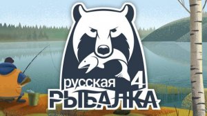 Русская Рыбалка 4 .Забежал малёха порыбачить.