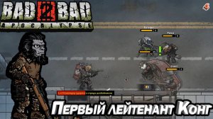 ПЕРВЫЙ ЛЕЙТЕНАНТ КОНГ. Bad 2 Bad: Apocalypse.