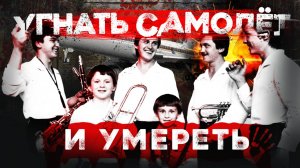 «Семья Овечкиных угнать самолет и умереть» Записки Следователя #68