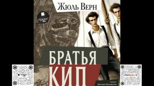 Братья Кип. Жюль Верн. Аудиокнига