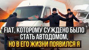 Fiat которому суждено было стать автодомом, но в его жизни появился я