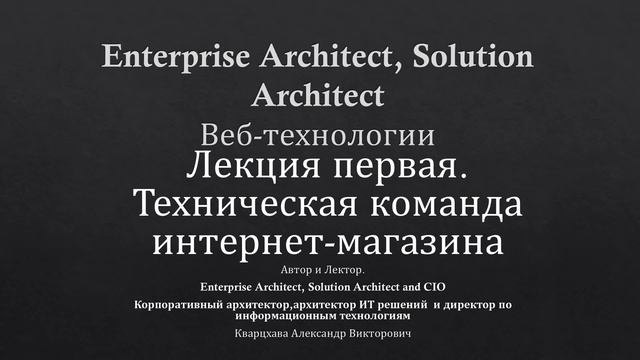 Веб-технологии. Лекция первая. Техническая команда интернет-магазина