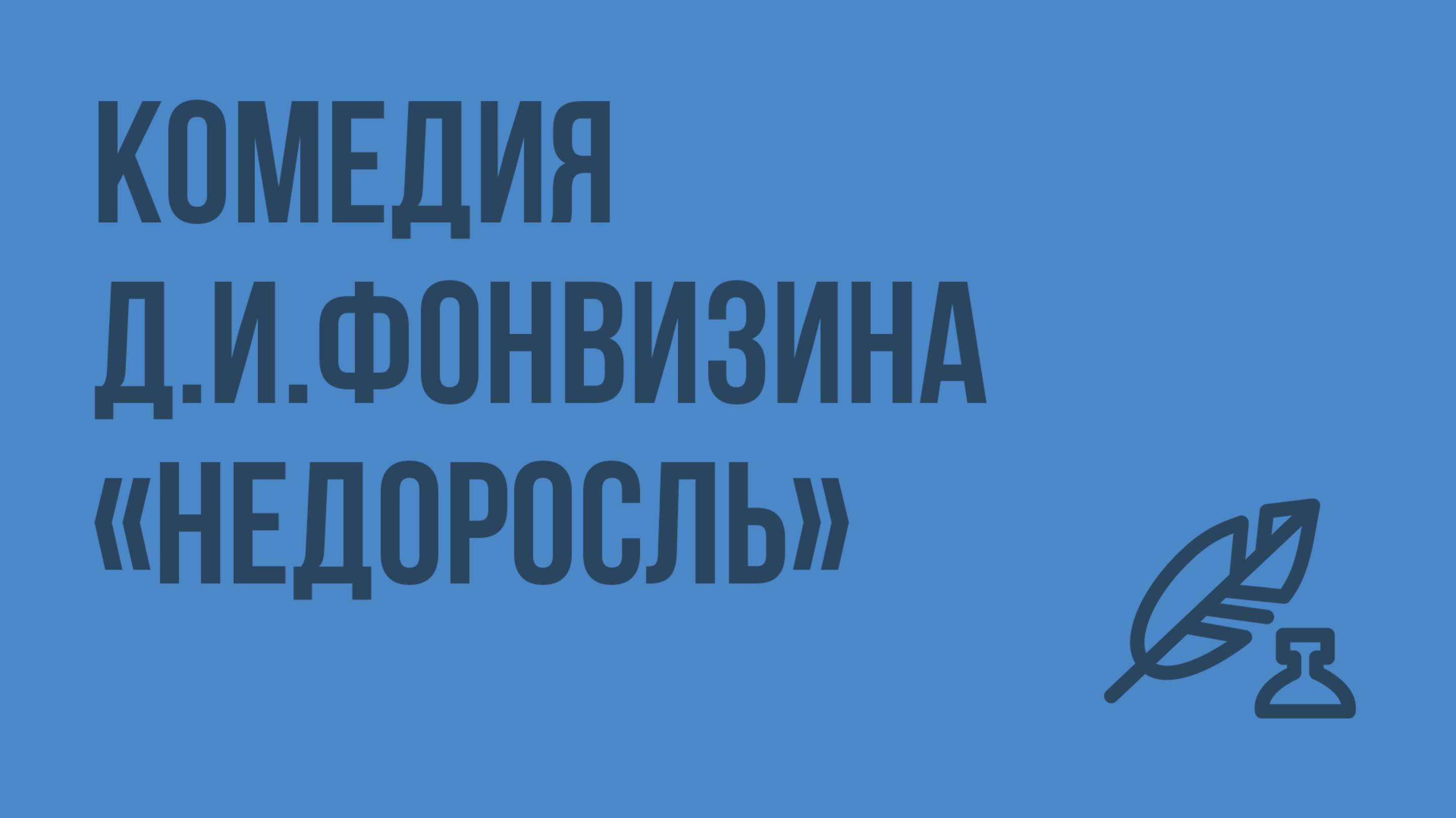 Комедия Д.И. Фонвизина «Недоросль». Видеоурок по литературе 8 класс