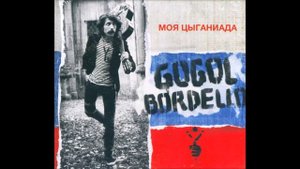 Gogol Bordello - Трансконтинентальный Hustle (ремикс Гудзь Рея)