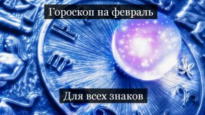 ТАРО #Аврора #гадание  Гороскоп для всех знаков на февраль