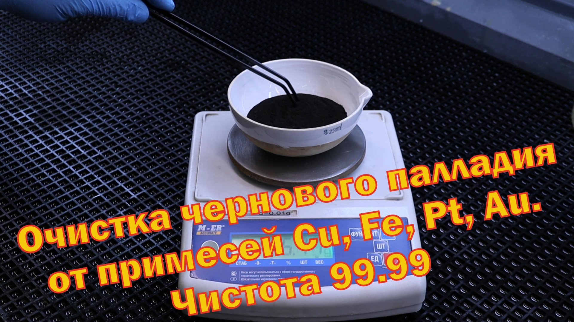 Очистка палладиевой черни с переработки КМ конденсаторов от примесей меди, железа, платины и золота смотреть онлайн