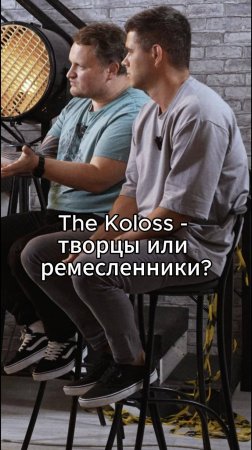 The Koloss творцы или ремесленники