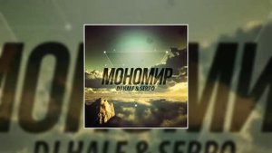 SERPO - Мономир (prod. DJ HaLF) / ПРЕМЬЕРА ТРЕКА, 2021!!!
