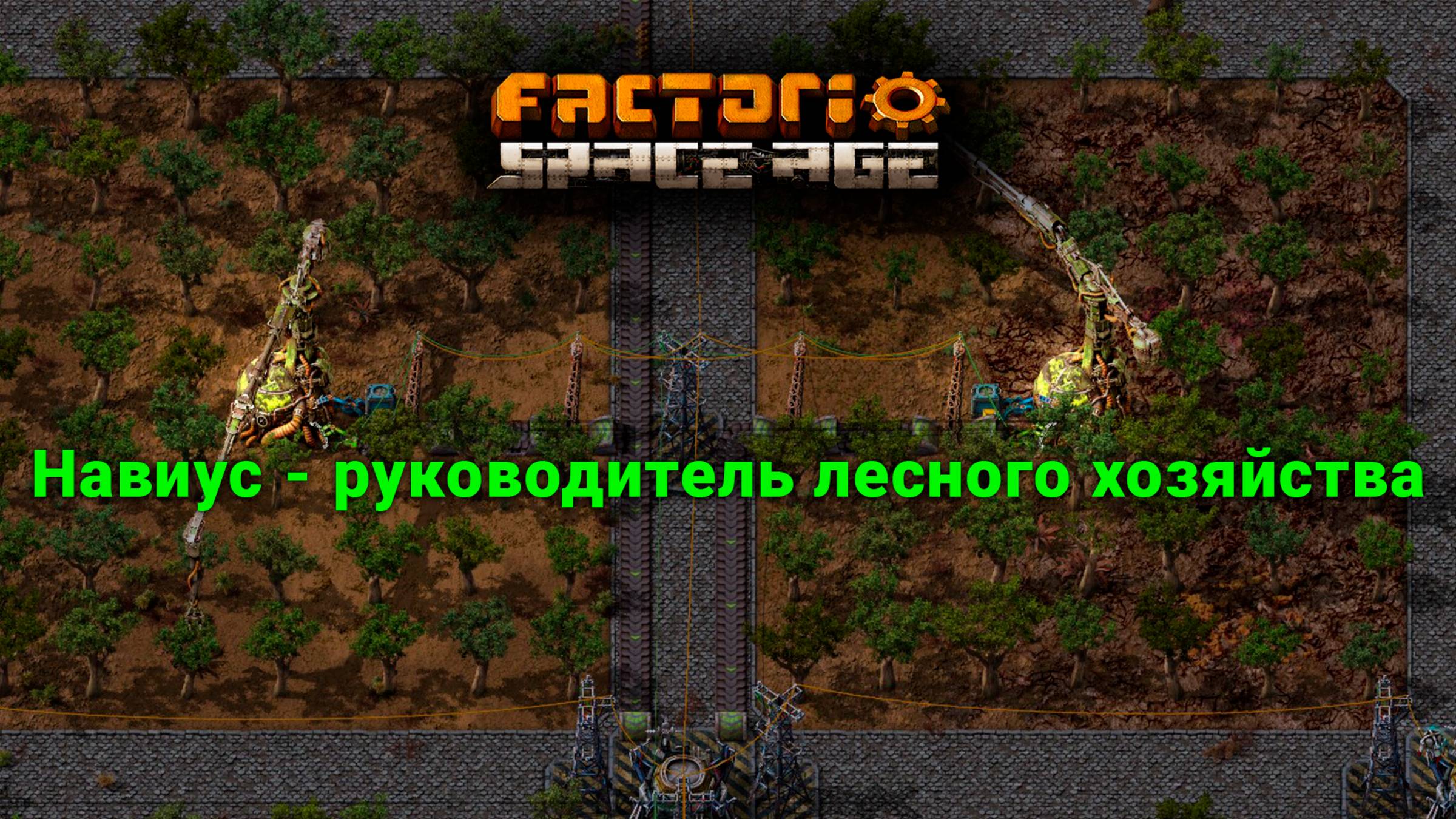 Factorio Space Age | Наувис - руководитель лесного хозяйства