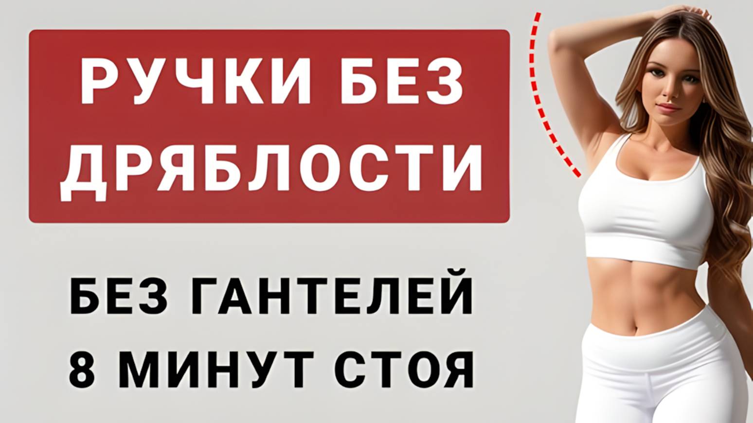 8 минут от дряблых рук💪 Подтягиваем ручки стоя и без гантелей (12 простых упражнений)