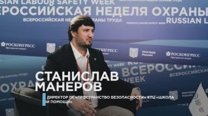 Станислав Манеров, генеральный директор ГК «Пространство Безопасности» КТЦ «Школа первой помощи»