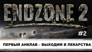 Endzone 2 I №2 I МИНИМУМ РЕСУРСОВ-МАКСИМУМ ПРОБЛЕМ