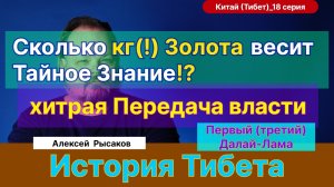 18. Рысаков А.С.| Тибет и Монголы. Духовность в обмен на защиту. Поиск Далай-Ламы по завещанию.