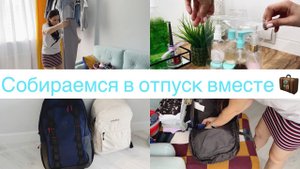 Собираю чемодан 🧳 • Что брать в отпуск ✈️🏖 •Только ручная кладь🎒• Как все вместить 😧 • Ануарочка