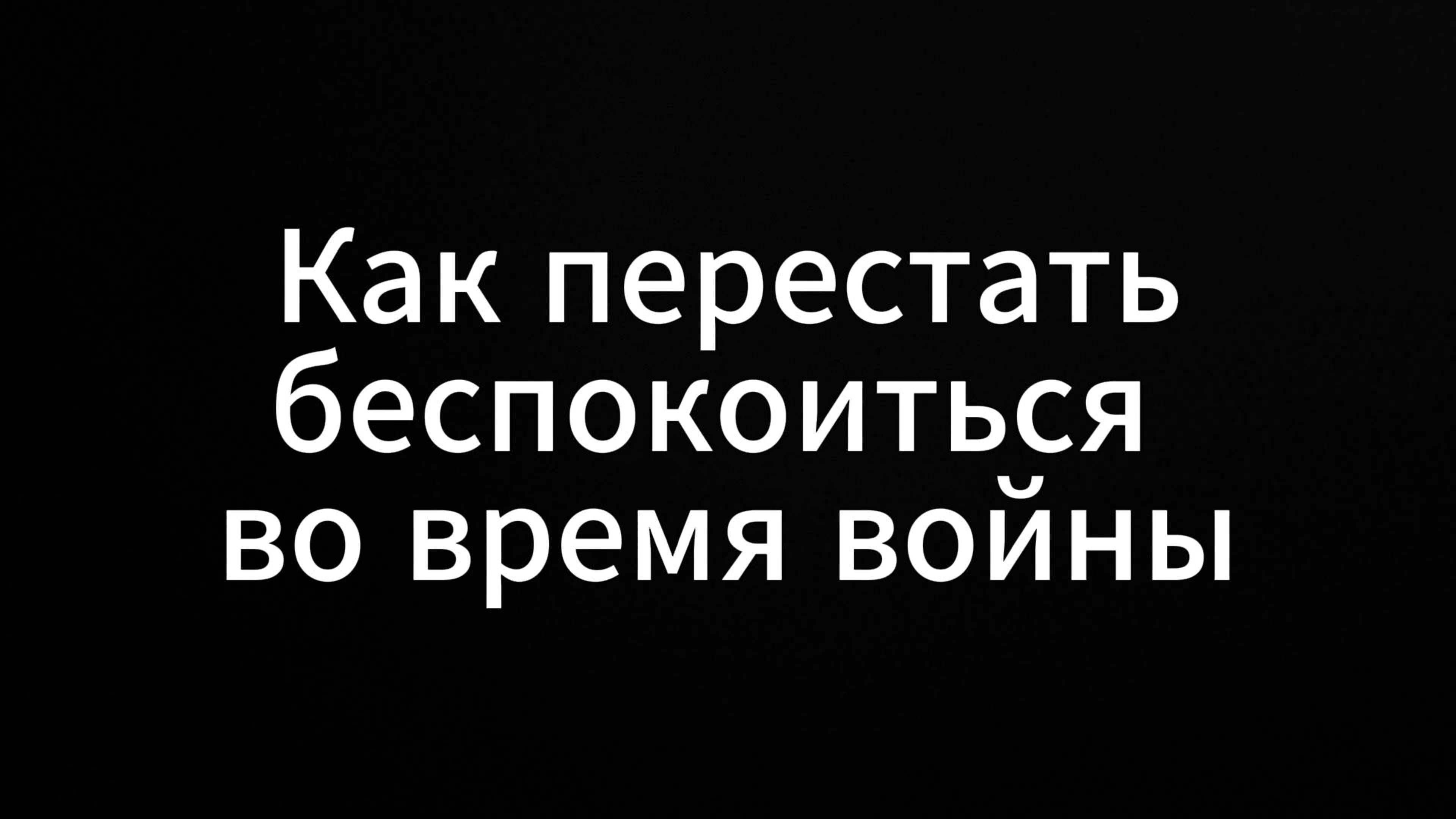 Как перестать беспокоиться во время войны #война  #евгенийвихрицкий #консультация #психология #коуч