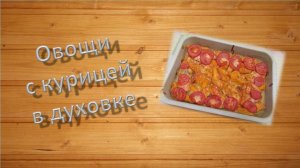 Овощи с курицей в духовке