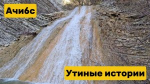 Водопады на реке Ачибс - Прогулки с Утиными историями - 9 января