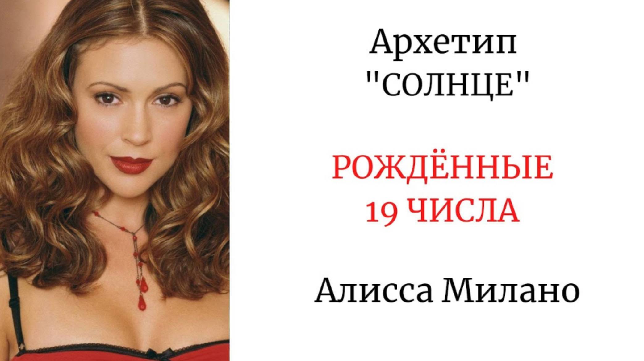 АРХЕТИП СОЛНЦЕ РОЖДЕННЫЕ 19 ЧИСЛА архетипсолнце аркансолнце алиссамилано бенедикткамбербэтч