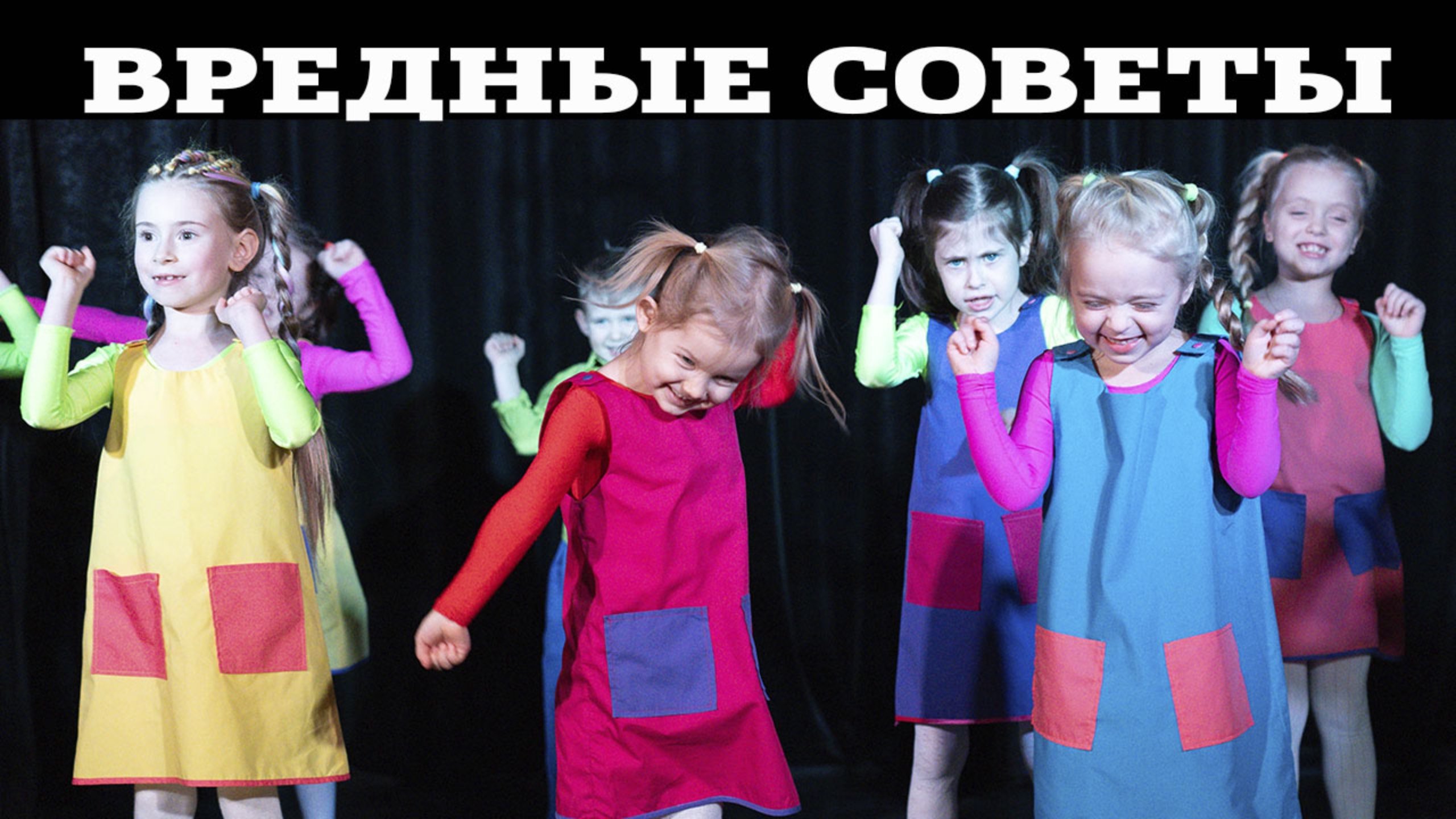 Вредные советы