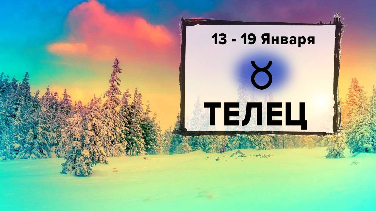 ТЕЛЕЦ ♉ 13 - 19 Января 2025 | Расклад таро на неделю для знака Зодиака Телец