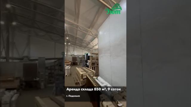 Аренда склада в Подольске 850 м