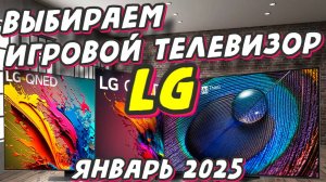 ВЫБИРАЕМ ИГРОВОЙ ТЕЛЕВИЗОР LG 2025 ГОД