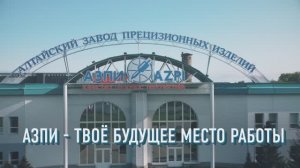 АЗПИ: Твоё будущее место работы!