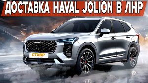 Доставка Haval Jolion в ЛНР!  Премиальный Комфорт По Доступной Цене!