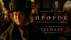 Пророк. История Александра Пушкина - Трейлер 2025
