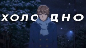 наше последнее лето - холодно(lyric video)