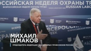 Михаил Шмаков, председатель Федерации независимых профсоюзов России на ВНОТ-2024