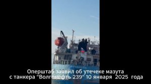 После заявления Путина власти нашли утечки мазута с танкера "Волгонефть 239"