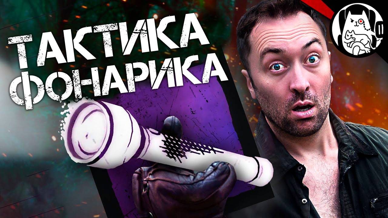 Тактика фонарика в Dead by Daylight Logic 🚑 Логика Dead by Daylight на русском