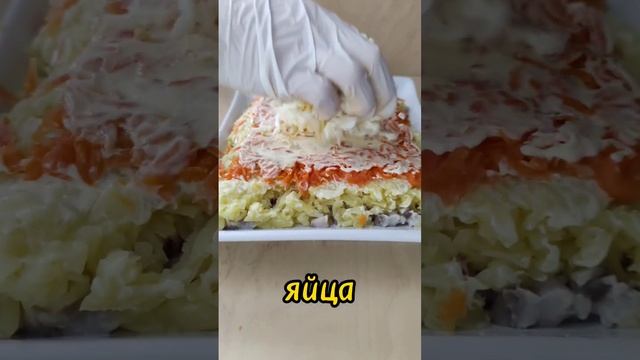 сельдь под шубой #селёдкаподшубой #салат #food