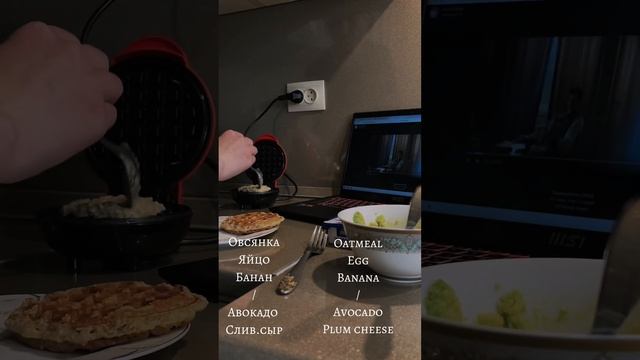 Завтрак 🧇 овсяные вафли 🫰🏽 #shortvideo #food #шортс #рецепты #еда #cooking #вкусно