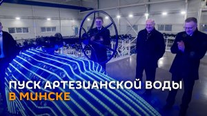 Лукашенко принял участие в пуске артезианской воды для Минска – видео