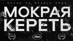 МОКРАЯ КЕРЕТЬ