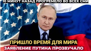 Пришло время для мира Это нужно прекратить заявление Путина прогремело 10 минут назад