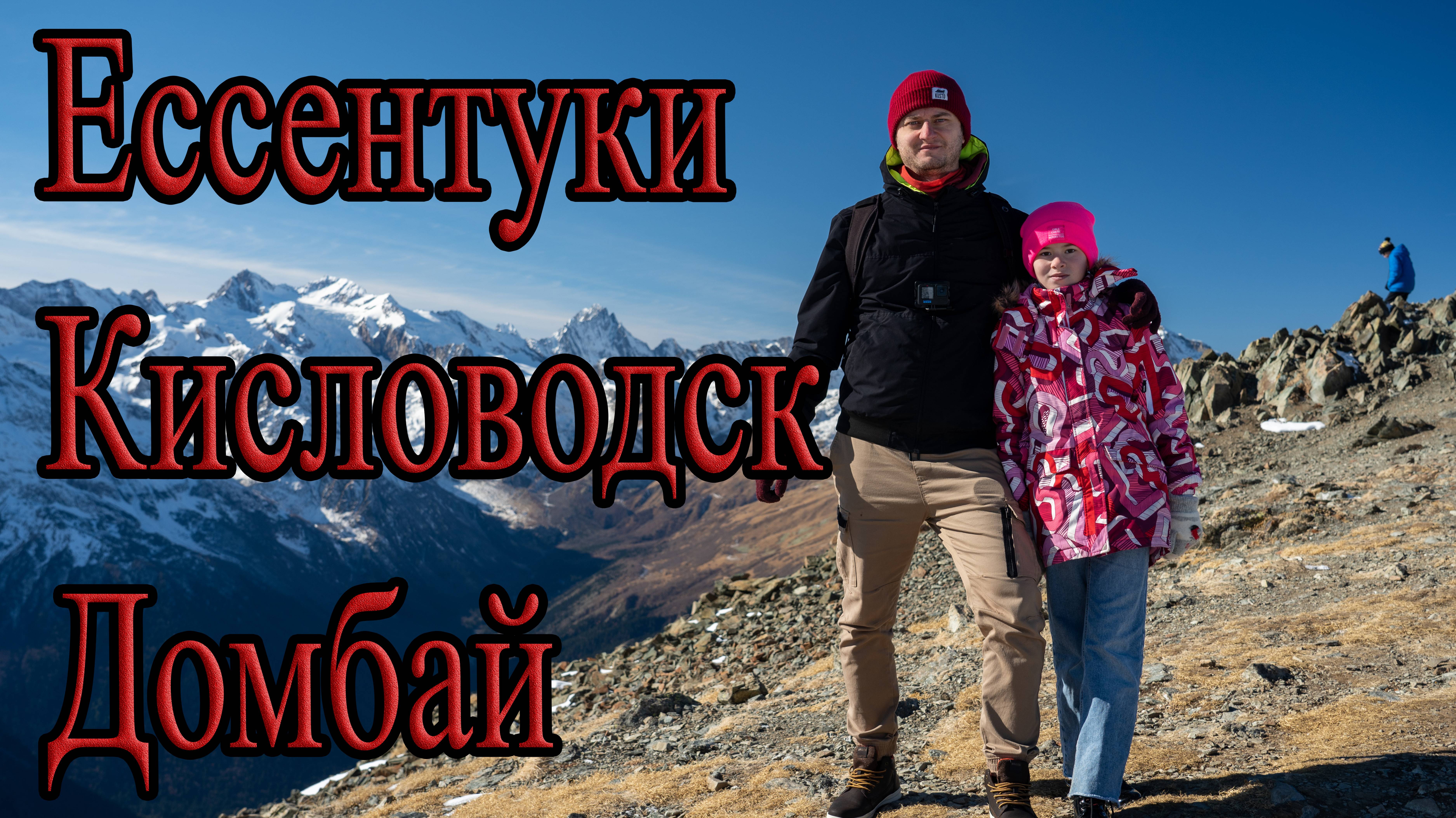 Ессентуки-Кисловодск-Домбай