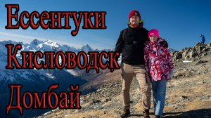 Ессентуки-Кисловодск-Домбай
