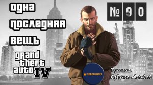 Прохождение GTA IV (Миссия №90 "Одна последняя вещь". Русская озвучка Acrobat)