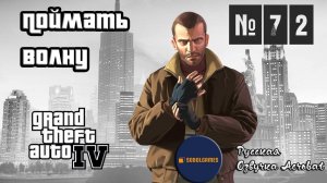 Прохождение GTA IV (Миссия №72 "Поймать волну". Русская озвучка Acrobat)