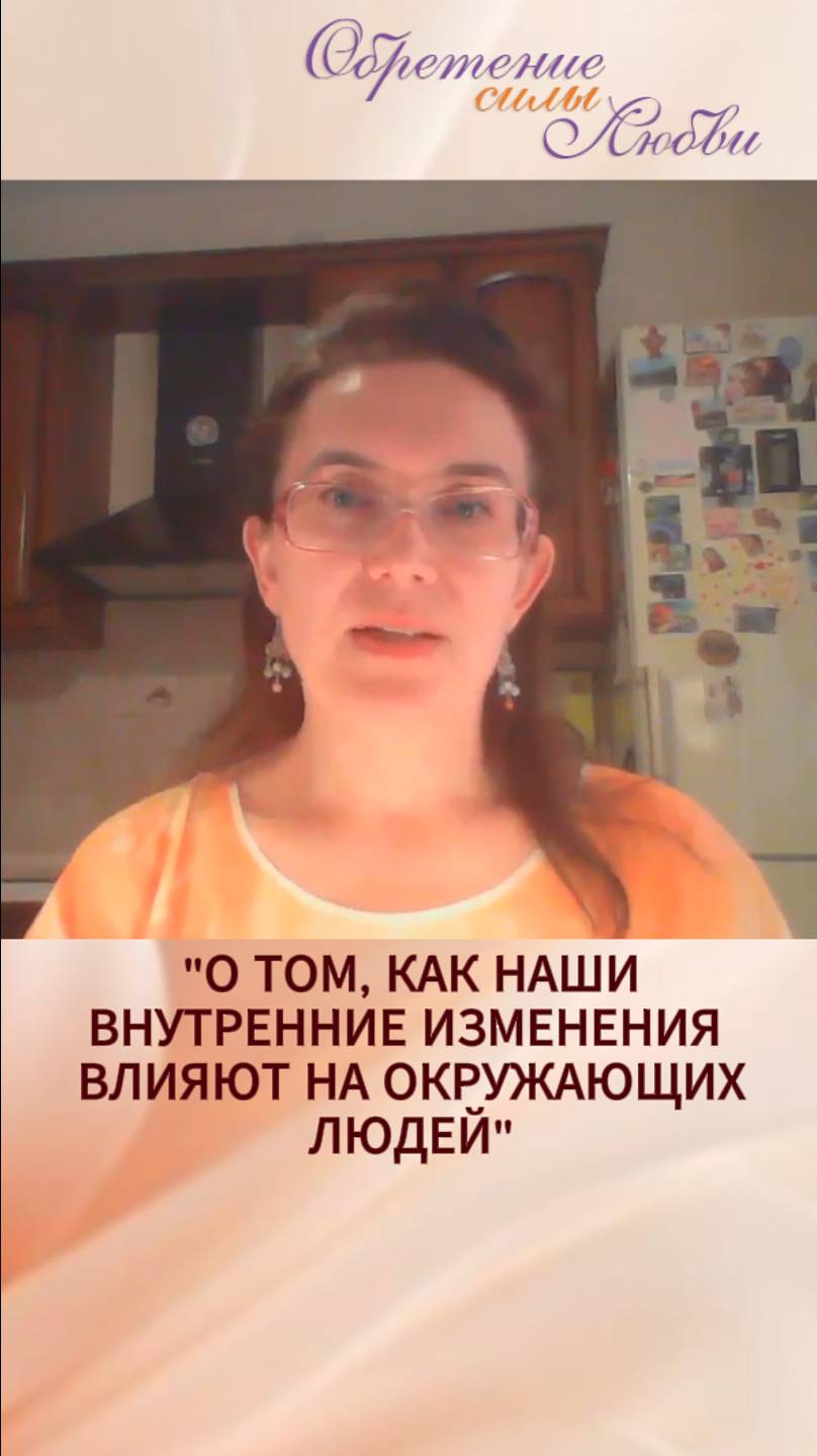 О том, как наши внутренние изменения влияют на окружающих людей