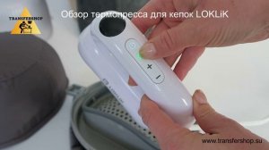 Обзор термопресса для кепок LOKLiK