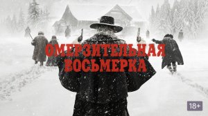 Омерзительная восьмерка (2015) / The Hateful Eight