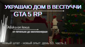 Украшаю дом в Веспуччи в GTA 5 RP. День 13 часть 2