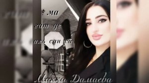 Макка Дамаева-Ма гат де Ахьа сан са