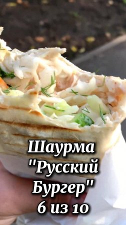 Шаурма Русский Бургер Киров