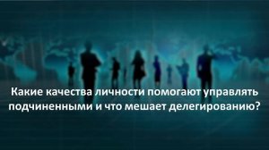 Какие качества личности помогают управлять подчиненными и что мешает делегированию