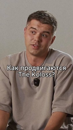 Как продвигаются The Koloss